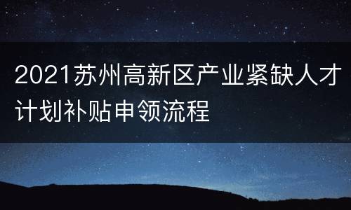 2021苏州高新区产业紧缺人才计划补贴申领流程