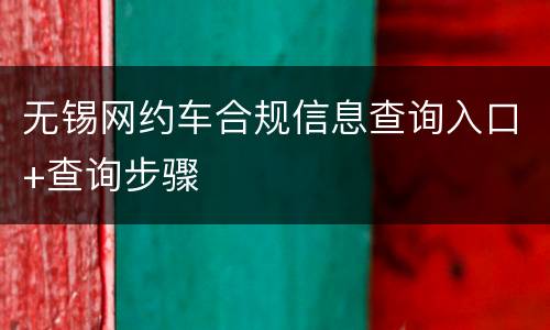 无锡网约车合规信息查询入口+查询步骤
