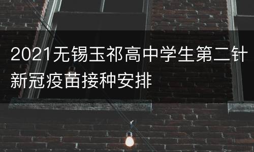 2021无锡玉祁高中学生第二针新冠疫苗接种安排