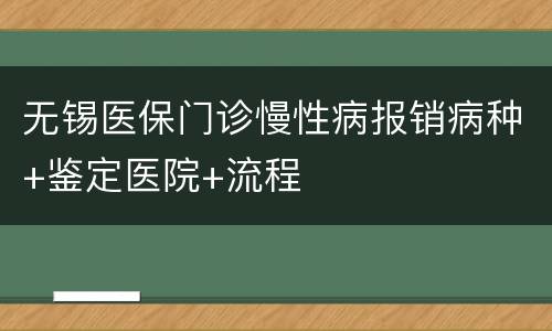 无锡医保门诊慢性病报销病种+鉴定医院+流程