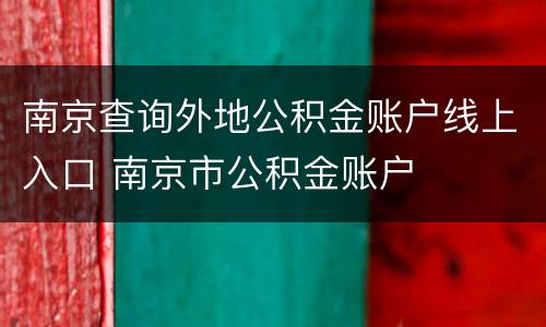 南京查询外地公积金账户线上入口 南京市公积金账户