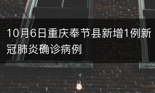 10月6日重庆奉节县新增1例新冠肺炎确诊病例