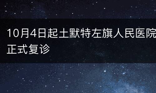 10月4日起土默特左旗人民医院正式复诊