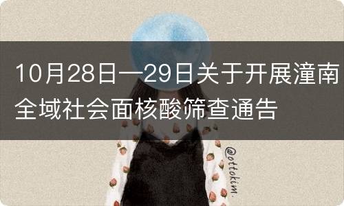 10月28日—29日关于开展潼南全域社会面核酸筛查通告