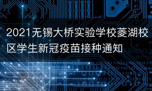 2021无锡大桥实验学校菱湖校区学生新冠疫苗接种通知