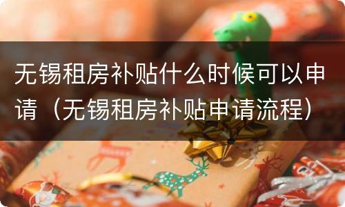 无锡租房补贴什么时候可以申请（无锡租房补贴申请流程）