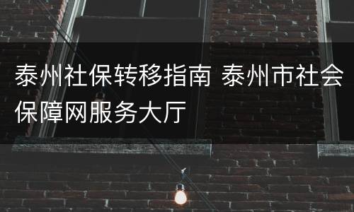 泰州社保转移指南 泰州市社会保障网服务大厅