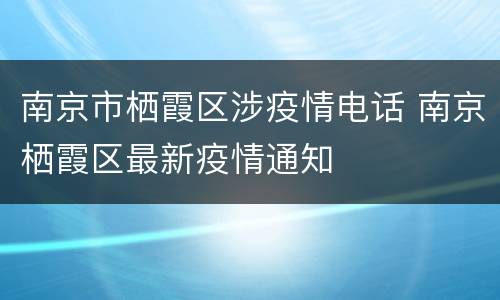 南京市栖霞区涉疫情电话 南京栖霞区最新疫情通知