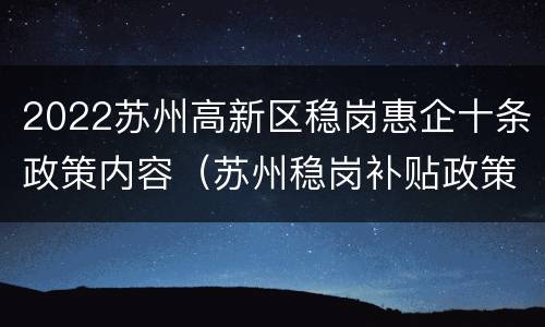 2022苏州高新区稳岗惠企十条政策内容（苏州稳岗补贴政策）