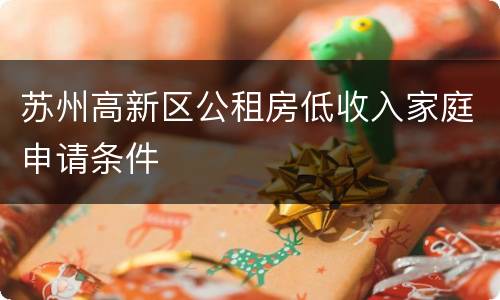 苏州高新区公租房低收入家庭申请条件
