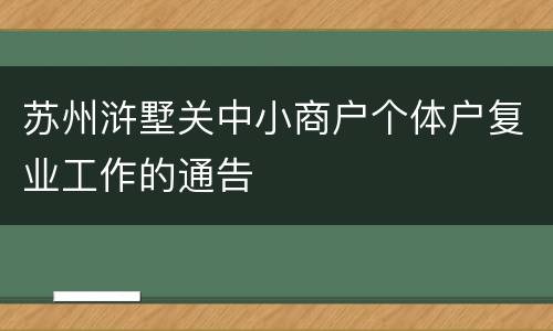 苏州浒墅关中小商户个体户复业工作的通告