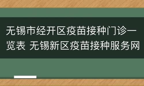 无锡市经开区疫苗接种门诊一览表 无锡新区疫苗接种服务网点