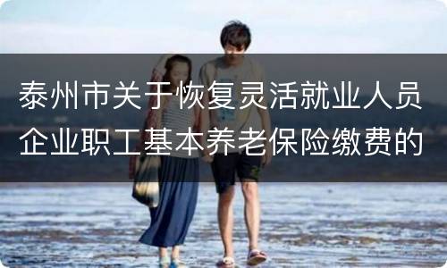 泰州市关于恢复灵活就业人员企业职工基本养老保险缴费的通告