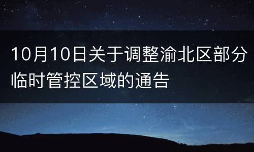 10月10日关于调整渝北区部分临时管控区域的通告