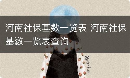 河南社保基数一览表 河南社保基数一览表查询