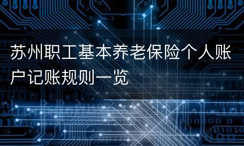 苏州职工基本养老保险个人账户记账规则一览