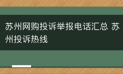 苏州网购投诉举报电话汇总 苏州投诉热线
