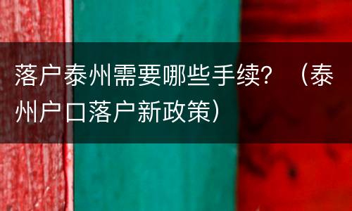 落户泰州需要哪些手续？（泰州户口落户新政策）