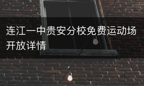 连江一中贵安分校免费运动场开放详情