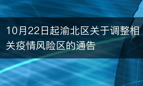10月22日起渝北区关于调整相关疫情风险区的通告