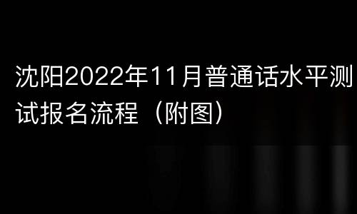 沈阳2022年11月普通话水平测试报名流程（附图）