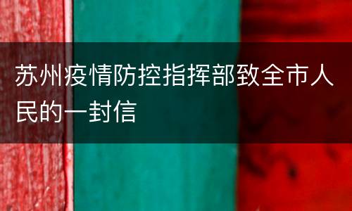 苏州疫情防控指挥部致全市人民的一封信