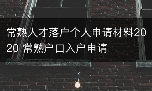 常熟人才落户个人申请材料2020 常熟户口入户申请