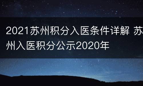 2021苏州积分入医条件详解 苏州入医积分公示2020年
