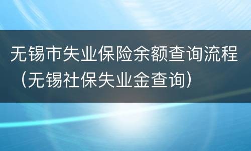 无锡市失业保险余额查询流程（无锡社保失业金查询）