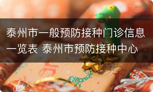 泰州市一般预防接种门诊信息一览表 泰州市预防接种中心
