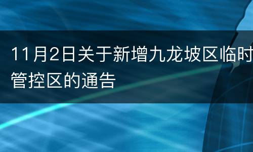 11月2日关于新增九龙坡区临时管控区的通告