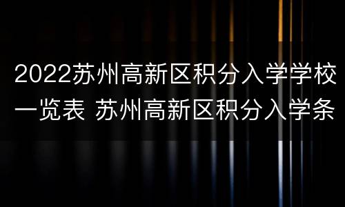 2022苏州高新区积分入学学校一览表 苏州高新区积分入学条件
