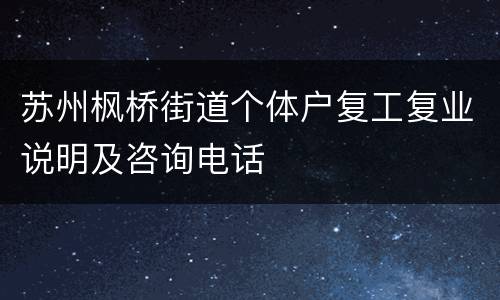 苏州枫桥街道个体户复工复业说明及咨询电话