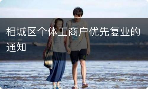 相城区个体工商户优先复业的通知