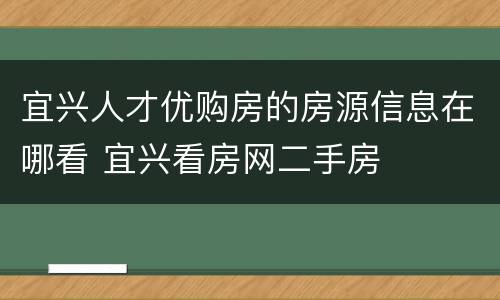 宜兴人才优购房的房源信息在哪看 宜兴看房网二手房