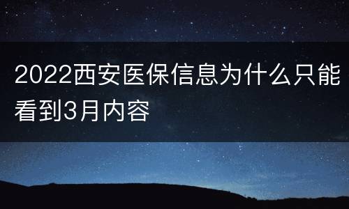 2022西安医保信息为什么只能看到3月内容