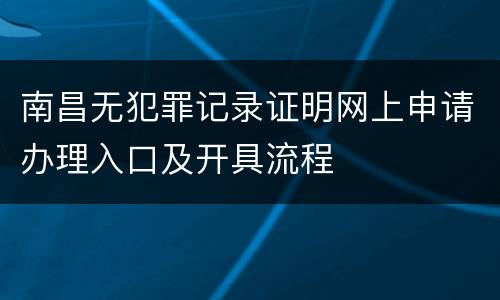 南昌无犯罪记录证明网上申请办理入口及开具流程