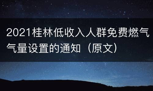 2021桂林低收入人群免费燃气气量设置的通知（原文）