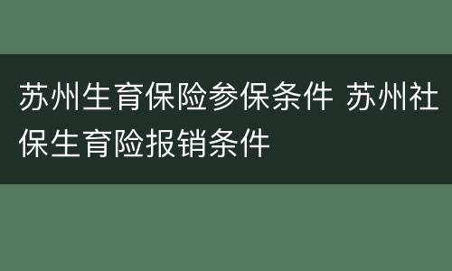 苏州生育保险参保条件 苏州社保生育险报销条件