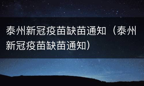 泰州新冠疫苗缺苗通知（泰州新冠疫苗缺苗通知）