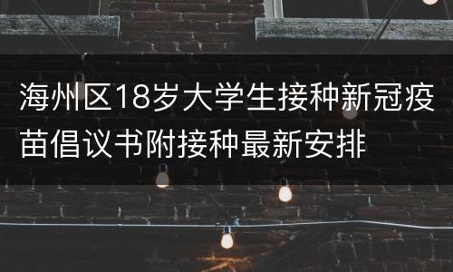 海州区18岁大学生接种新冠疫苗倡议书附接种最新安排