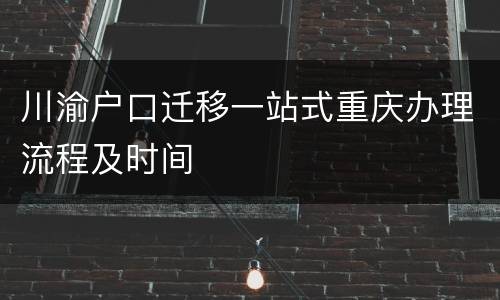 川渝户口迁移一站式重庆办理流程及时间