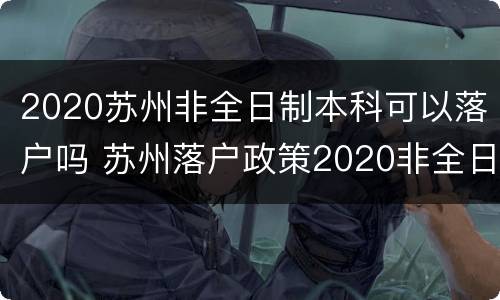 2020苏州非全日制本科可以落户吗 苏州落户政策2020非全日制本科