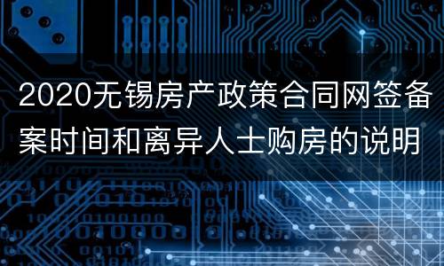 2020无锡房产政策合同网签备案时间和离异人士购房的说明