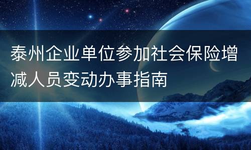 泰州企业单位参加社会保险增减人员变动办事指南