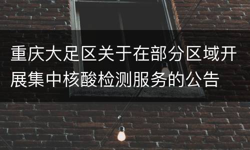 重庆大足区关于在部分区域开展集中核酸检测服务的公告