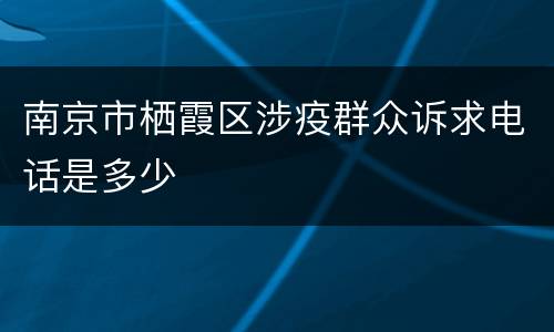 南京市栖霞区涉疫群众诉求电话是多少
