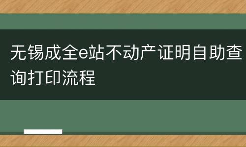 无锡成全e站不动产证明自助查询打印流程