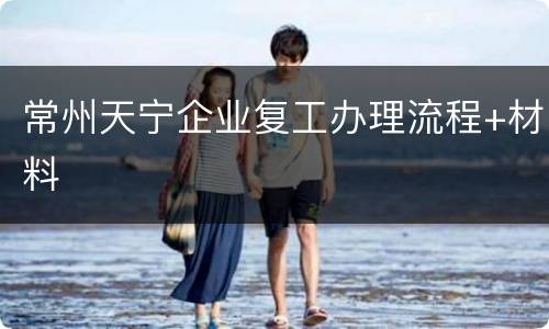 常州天宁企业复工办理流程+材料
