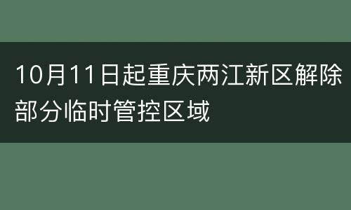 10月11日起重庆两江新区解除部分临时管控区域